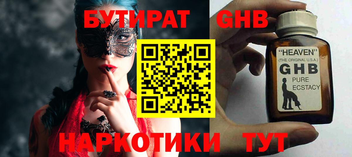БУТИРАТ оксибутират  Вход с VPN  Новотроицк 
