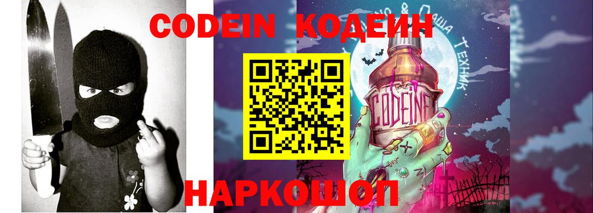 Новотроицк  Codein напиток Lean (лин)  Codein Purple Drank  Вход с VPN 